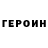 Героин Heroin Lighter S